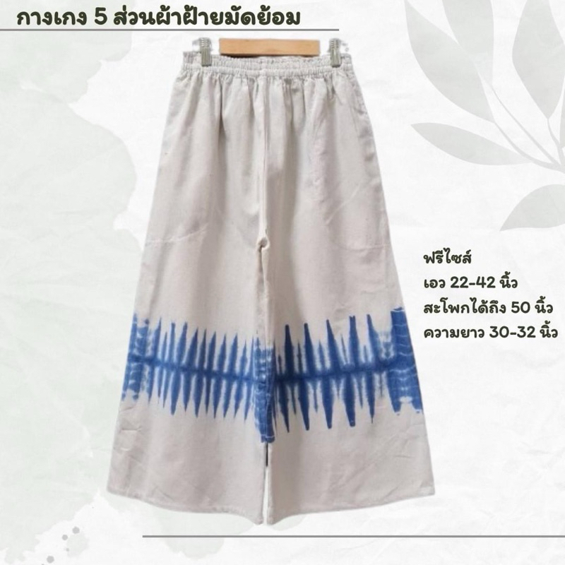 กางเกงผ้าฝ้ายมัดย้อมงาน handmade