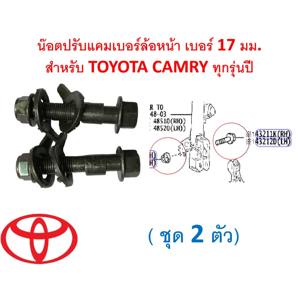 SKU-D014(1ชุด 2ตัว) น๊อตปรับแคมเบอร์ล้อหน้า เบอร์ 17 มม.  สำหรับ TOYOTA CAMRY ทุกรุ่นปี
