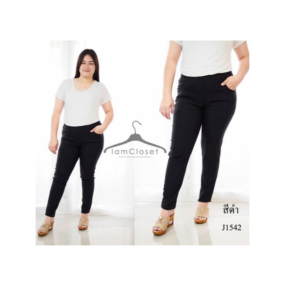 มีตลอดคะ J1542 ** Size 36, 38, 40, 42, 44, 46, 48 กางเกงขายาวสกินนี่สีดำ กางเกงขายาวคนอ้วน ไซส์ใหญ่ สาวอวบอ้วน