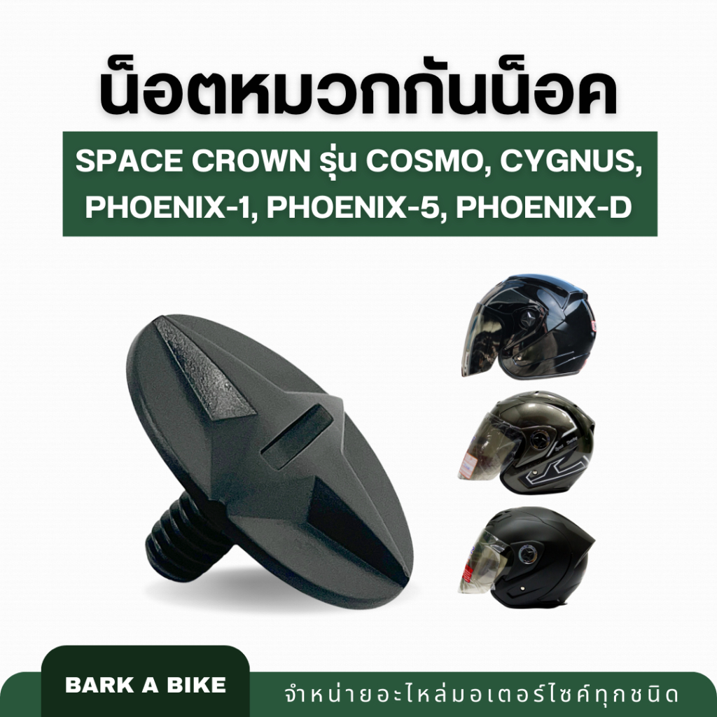น็อตหมวกกันน็อค Space Crown รุ่น Cosmo, Cygnus, Phoenix-1, Phoenix-5, Phoenix-D ของแท้ 100%