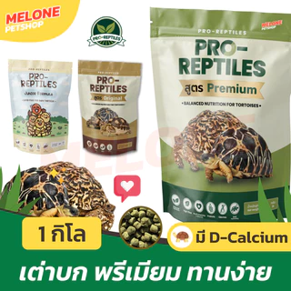 อาหารเต่าบก Pro-Reptiles เกรด พรีเมียม ทานง่ายอาหาร เต่าซูคาต้า ไฟเบอร์สูง Original / Premium / Junior เต่าเด็ก 400g