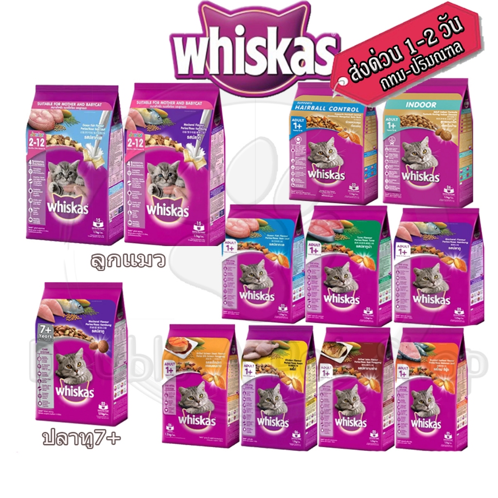 WHISKASวิสกัส อาหารแมว ชนิดแห้งแบบเม็ด ขนาดถุง 1.1-1.2 kg