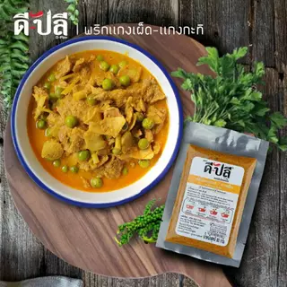 ดีปลี พริกแกง พริกแกงใต้ เครื่องแกง เครื่องแกงใต้ [ คีโต คลีน vegan ] 200g พริกแกงคีโต พริกแกงคลีน