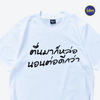 เสื้อ ตื่นมาก็หล่อ นอนต่อดีกว่า (⭐️ร้าน KHEE SEUAK⭐️)