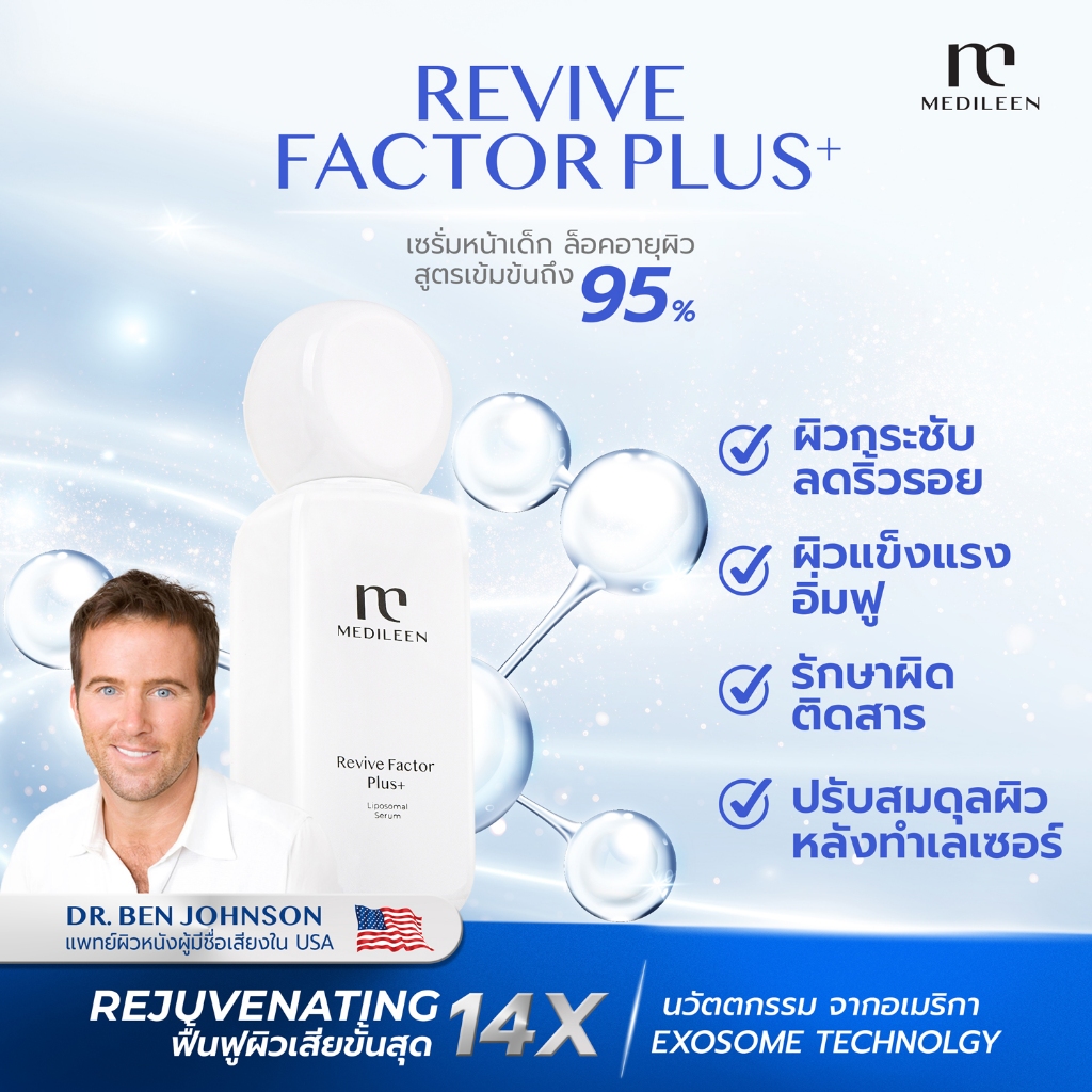 Medileen Revive Factor Plus เซรั่ม ฟื้นฟูผิวเสีย ลดริ้วรอย ผิวแพ้ง่าย ฟื้นฟู ป้องกัน เพื่อผิวสุขภาพดี เมดิลีน