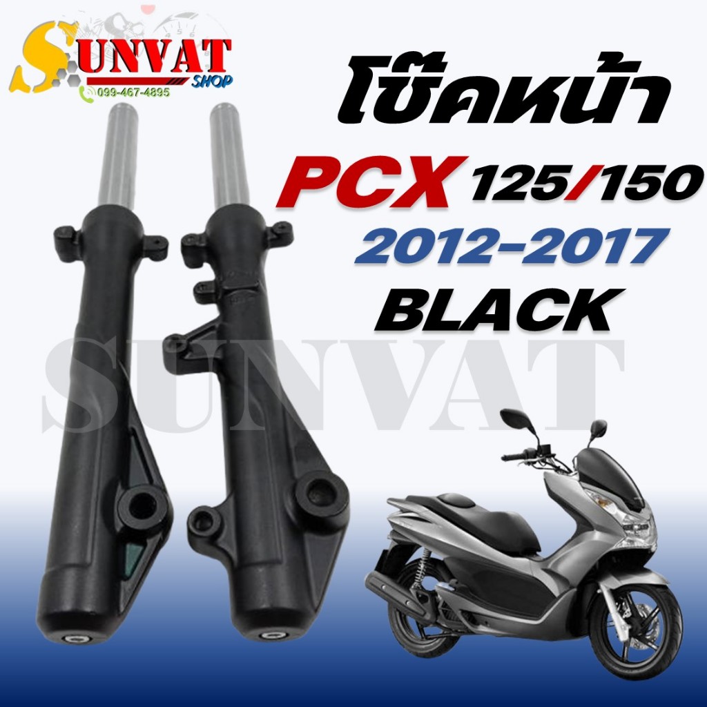 โช๊คหน้า PCX125/PCX150 สีดำ ปี 2012-2017 โช๊คหน้าสำหรับรุ่น พีซีเอ็กซ์ 125และ150