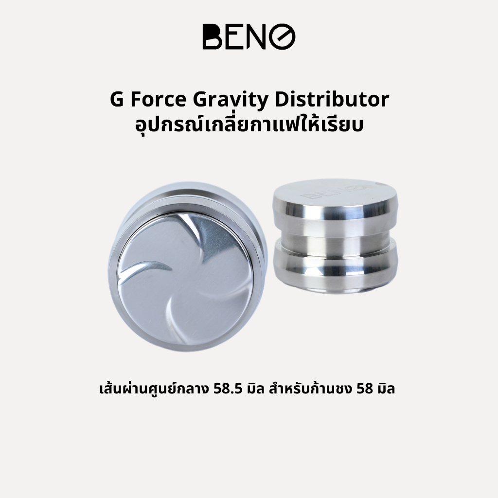 BENO G Force Gravity Distributor อุปกรณ์เกลี่ยกาแฟให้เรียบ