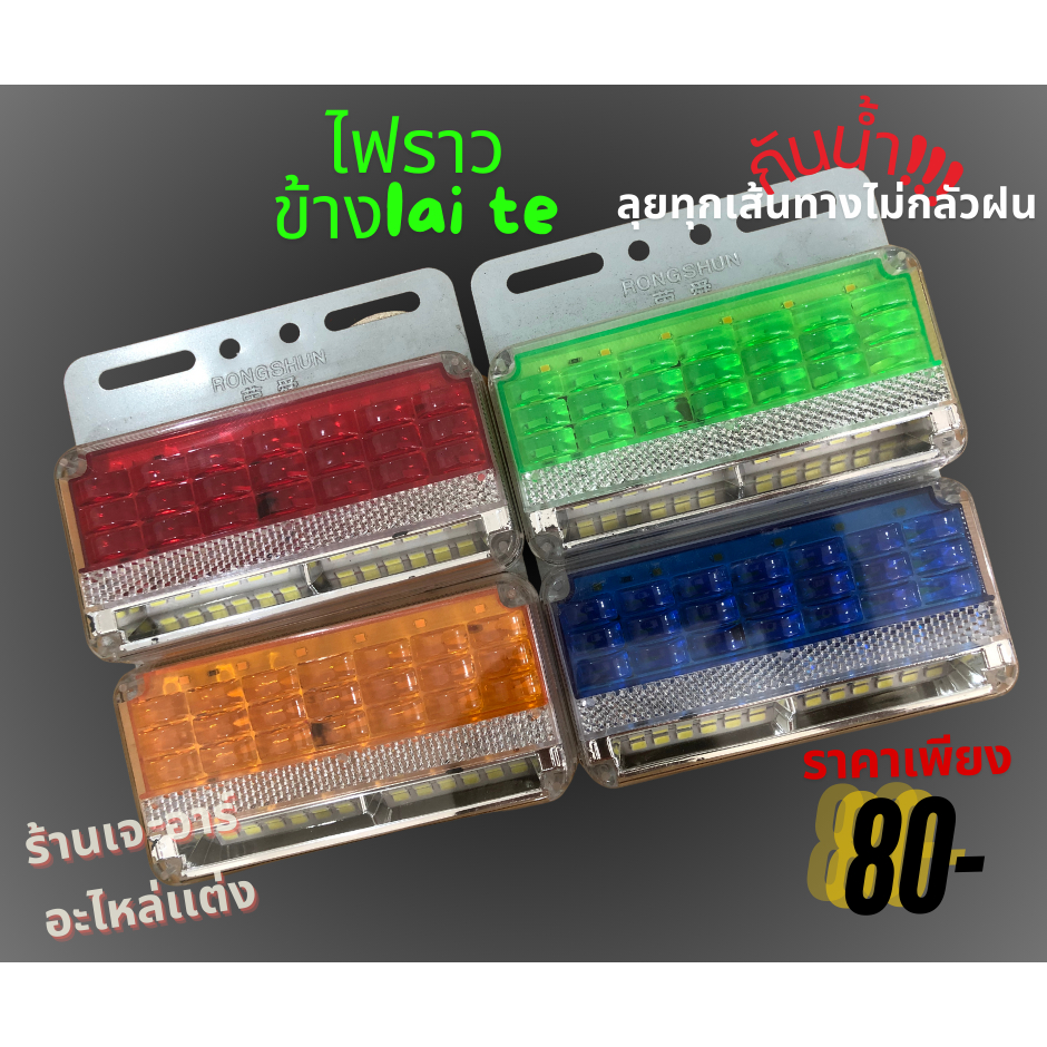ไฟราวข้างIai te สําหรับรถบรรทุก