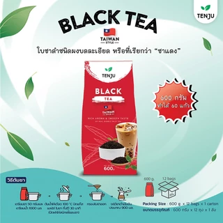 Tenju ชาดำ 600 กรัม Black tea ชาดำไต้หวัน ชาแดง ชานม ชานมไต้หวัน (ตรา เทนจู)