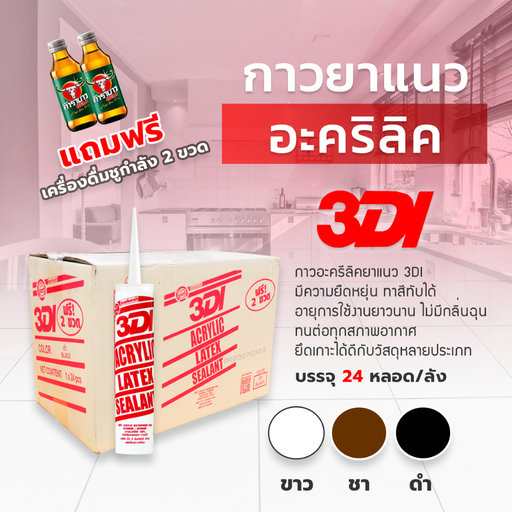 กาวอะคริลิค 3DI ซีแลนท์ แด๊ฟ acrylic sealant อะคริลิค กาวแด๊ป ( สินค้า ราคายกลัง 24 หลอด )