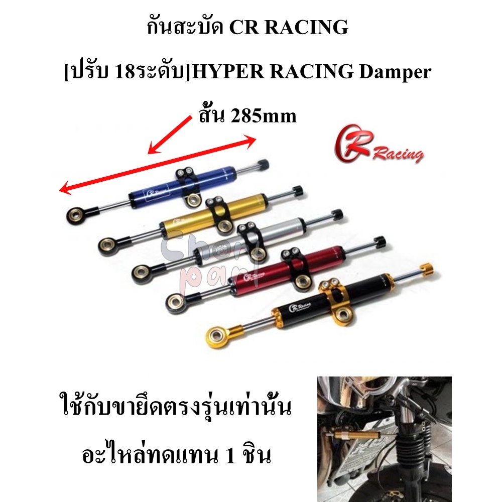 กันสะบัด CR RACING [ปรับ 18ระดับ] HYPER RACING Damper สั้น 285mm