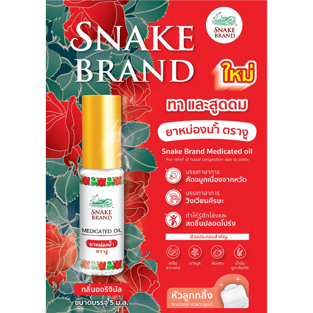Snake Brand ยาหม่องน้ำ ตรางู 5 มล. 12 ชิ้น.Medicated oil - รูปที่ 2