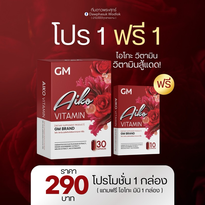 ไอโกะ วิตามินกันแดด 1 แถม 1 มีบัตรตัวแทน