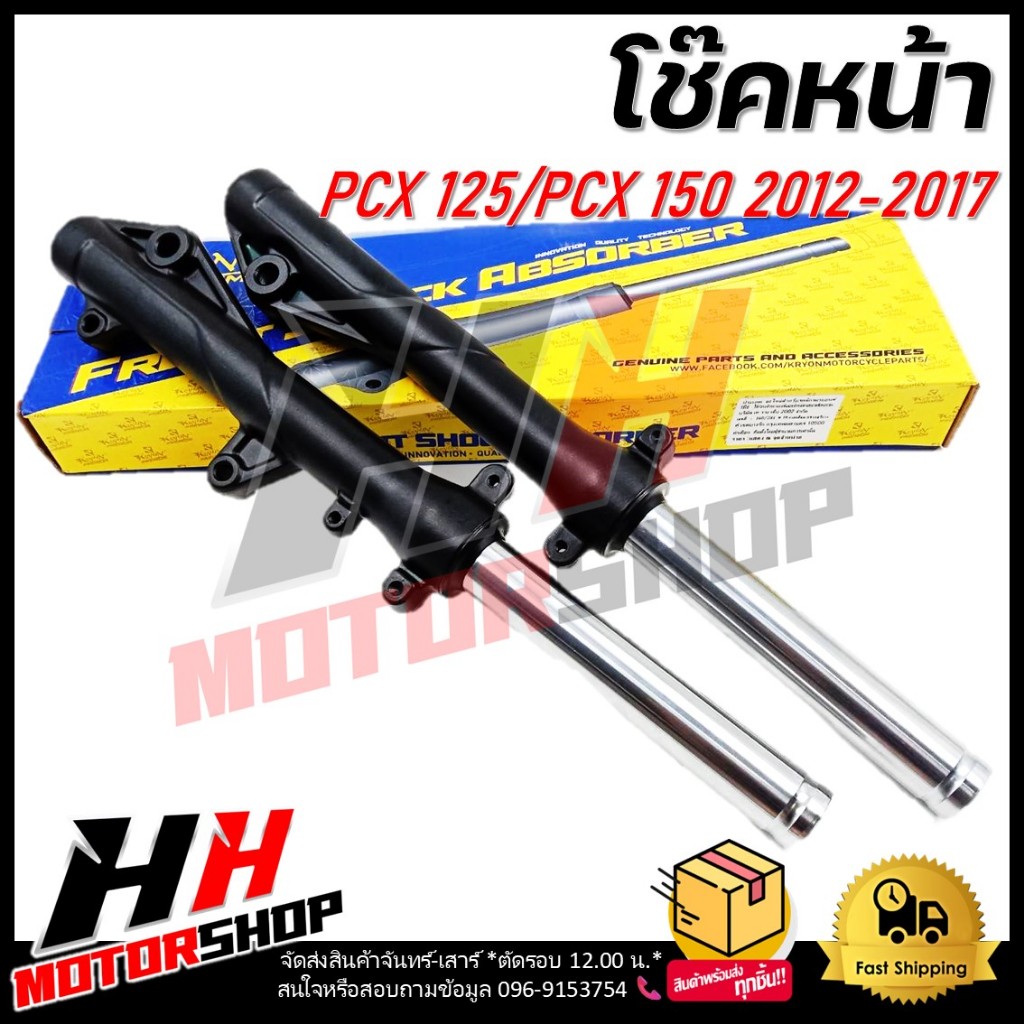 โช๊คหน้า HONDA PCX 125,PCX150 ปี 2012-2017 โช๊คหน้าสีดำ