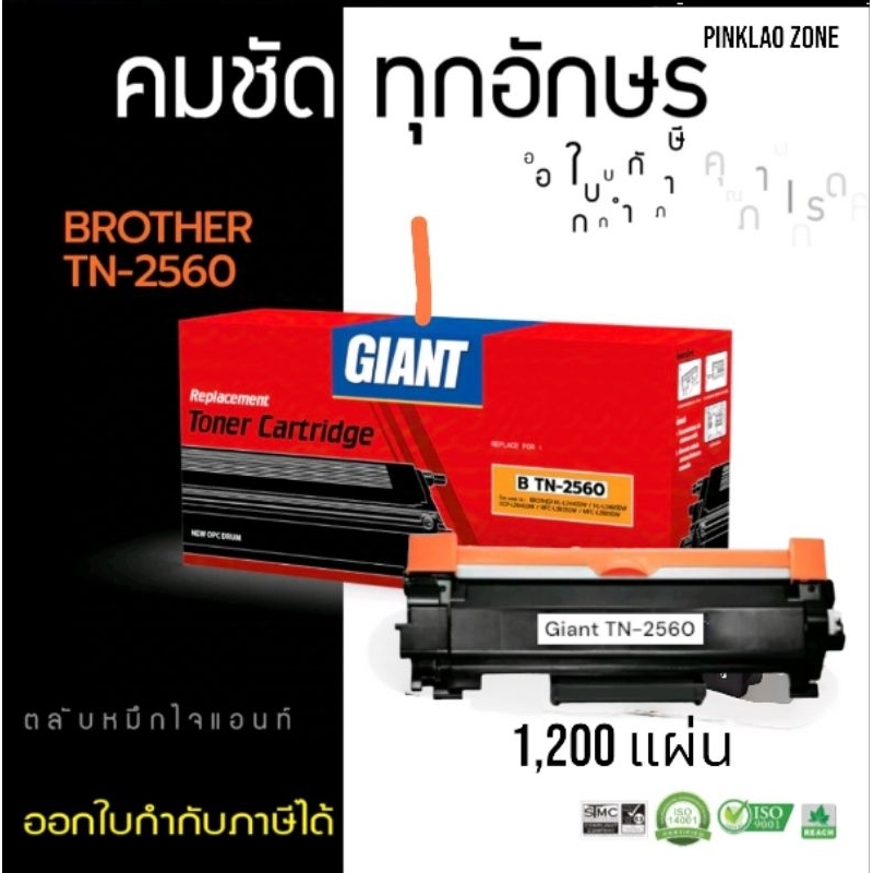 ตลับหมึก Giant TN-2560 For Brother : HL-L2440DW / HL-L2460DW / DCP-L2640DW / MFC-L2805DW / MFC-L2885