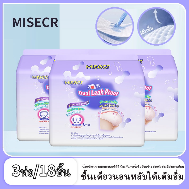 MISECR 6 ชิ้น/ห่อ*3=18ชิ้น กางเกงอนามัยสตรี นุ่มและระบายอากาศได้ดี ผ้าอนามัยผู้ใหญ่