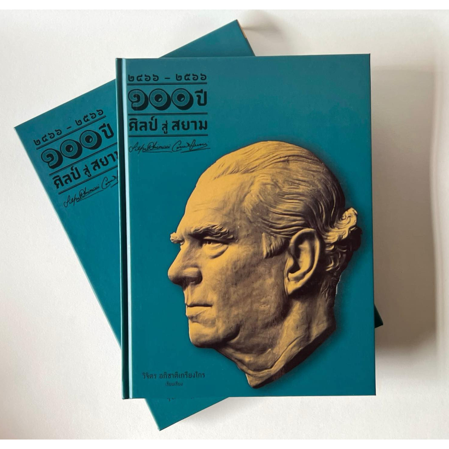 หนังสือ “100 ปี ศิลป์ สู่ สยาม” ถ่ายทอดชีวประวัติของศาสตราจารย์ศิลป์ พีระศรี โดย สำนักวิจัยศิลป์ พีระศรี