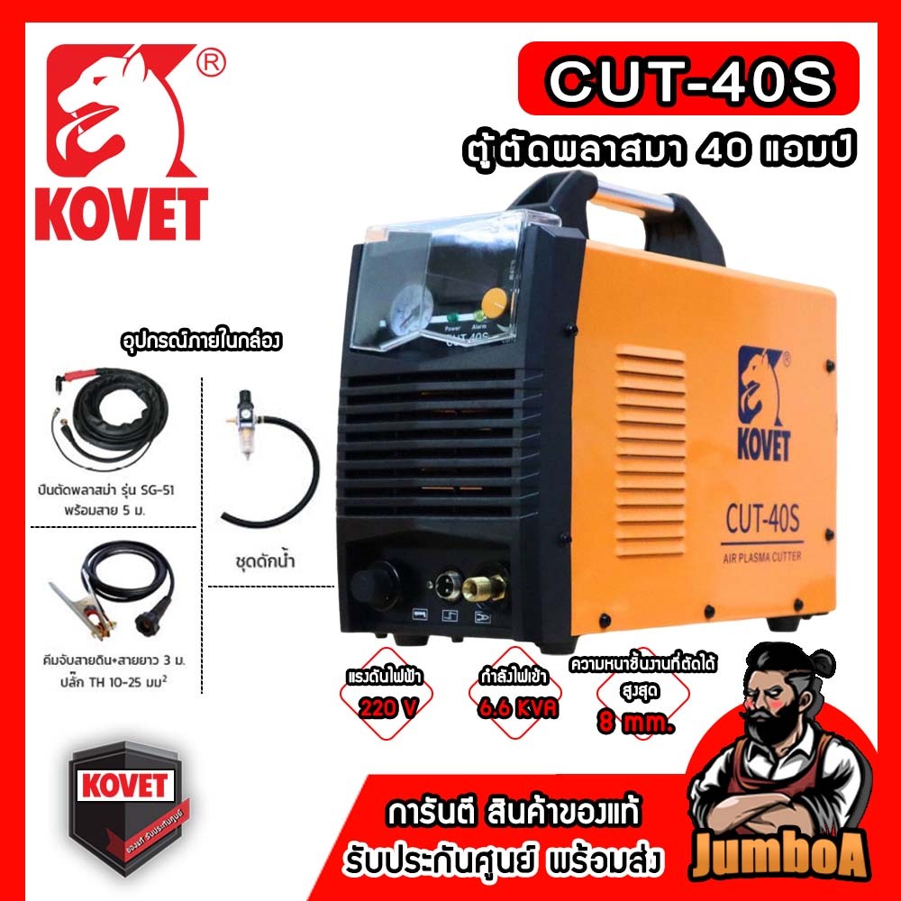 KOVET CUT-40S ตู้ตัดพลาสมา 40 แอมป์ รับประกันศูนย์ของแท้ พร้อมจัดส่ง