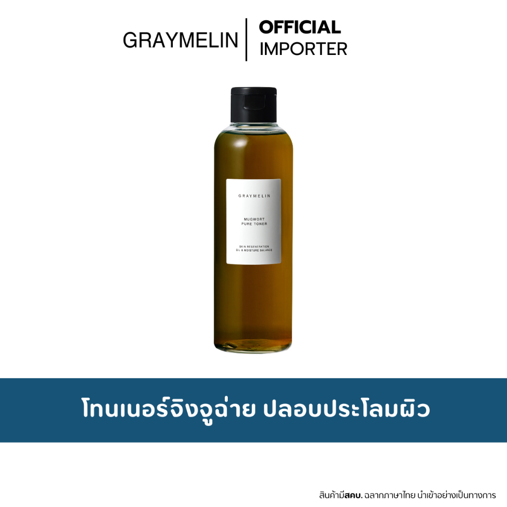GRAYMELIN Mugwort Pure Toner 200ml.  โทนเนอร์จิงจูฉ่าย ปลอบประโลมผิว
