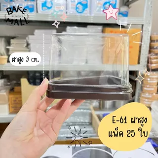พร้อมส่ง🚚✅ E-61 ฝาสูง ฝาเตี้ย แพ็ค 25 ชุด กล่องเค้กสามเหลี่ยม กล่องเค้กชิ้น กล่องเค้กพลาสติกฐานน้ำตาล