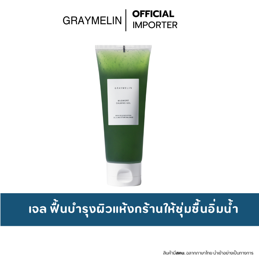 Graymelin Mugwort Calming Gel 100ml. เจลปลอบประโลมผิว