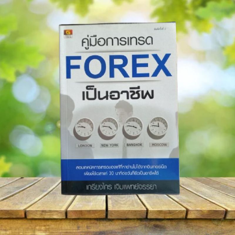 คู่มือการเทรด FOREX เป็นอาชีพ