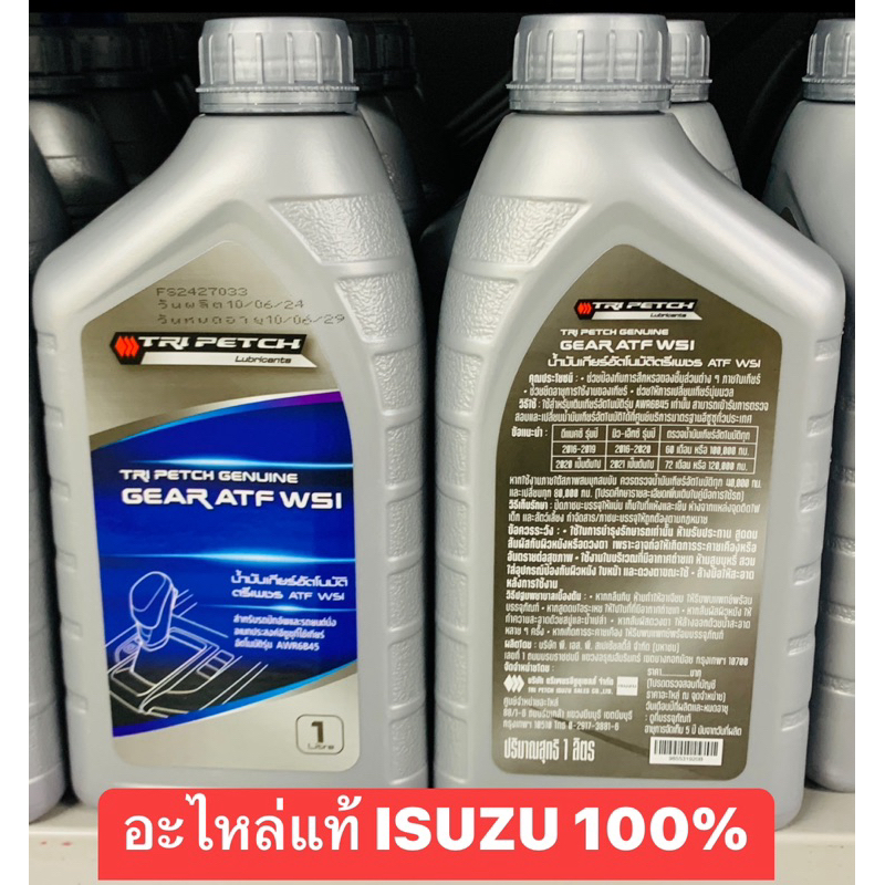 น้ำมันเกียร์ออโต้ISUZU เกรดWSI เกียร์ /รถ Isuzu ปี2016 ขึ้นไป