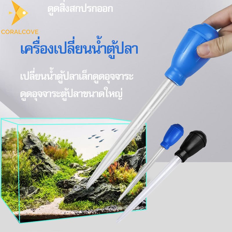 coralcoveshop ที่ดูดขี้ปลา หลอดไซฟอน สีดำ/ฟ้า ขนาด 30 มล. หลอดดูดทำความสะอาดตู้ปลา ใช้งานง่าย

<p>“><center></p>
<h4></h4>
<p><p><font color=