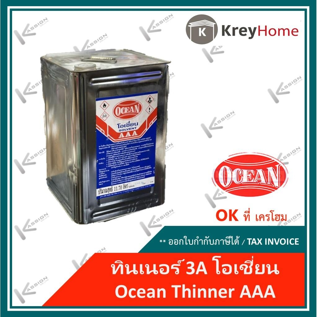 ทินเนอร์โอเชี่ยน ล๊อตใหม่ แท้ 100% ทินเนอร์ AAA 11.65 ลิตร