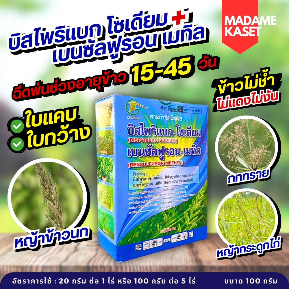 ใหม่!! บิสไพริแบก-โซเดียม + เบนซัลฟูรอน-เมทิล 100 กรัม หญ้าในนาข้าว หญ้าเดือย กระดูกไก่ ไข่แมงดา กก หนวดปลาดุก แห้วหมู