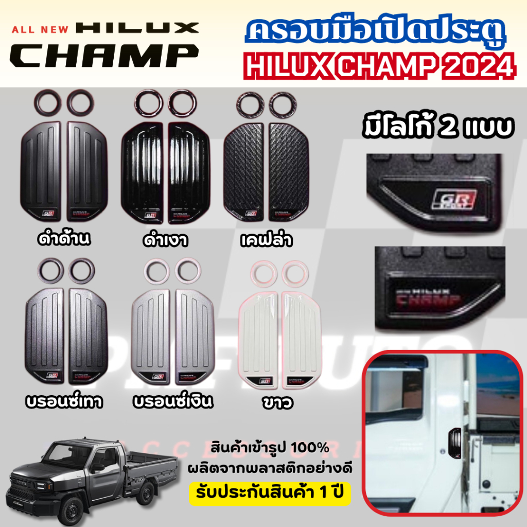 พร้อมส่ง ครอบมือเปิดประตู TOYOTA HILUX CHAMP 2024 ครอบมือจับประตู ครอบมีอดึงประตู มีให้เลือก 6 สี