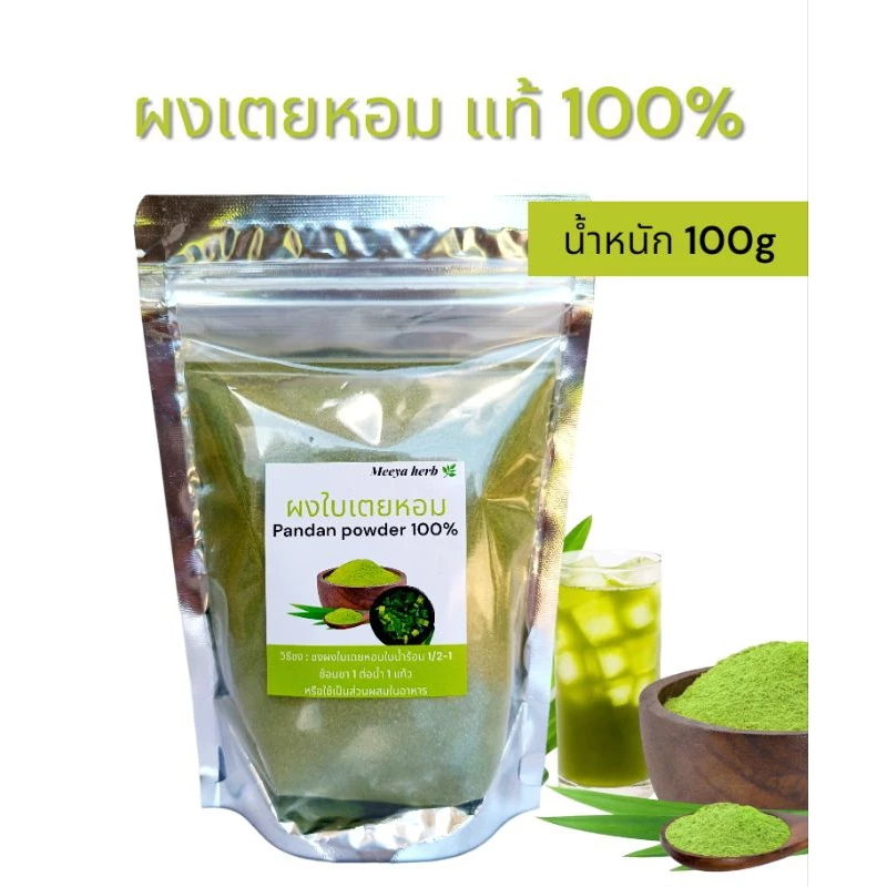 ผงใบเตยหอม แท้ 100% (น้ำหนัก 100 g) ไม่ผสม แป้ง น้ำตาล เป็นธรรมชาติ