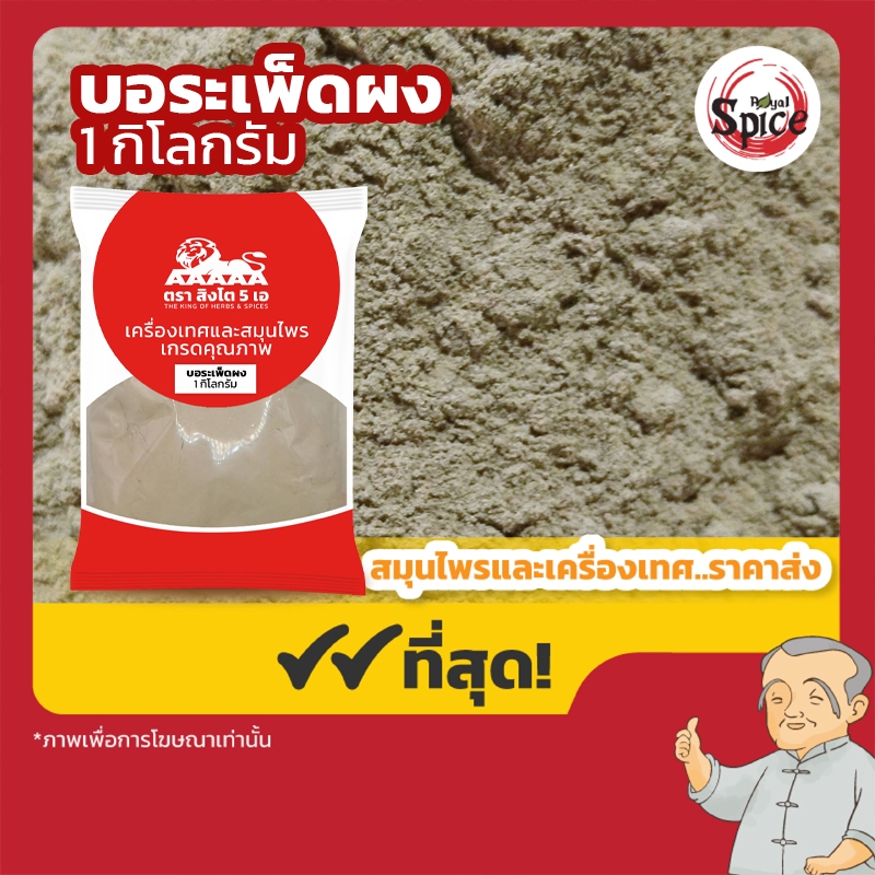 บอระเพ็ด ผง (โขวติ้งผง) 苦藤粉 ขนาด 1 กิโลกรัม