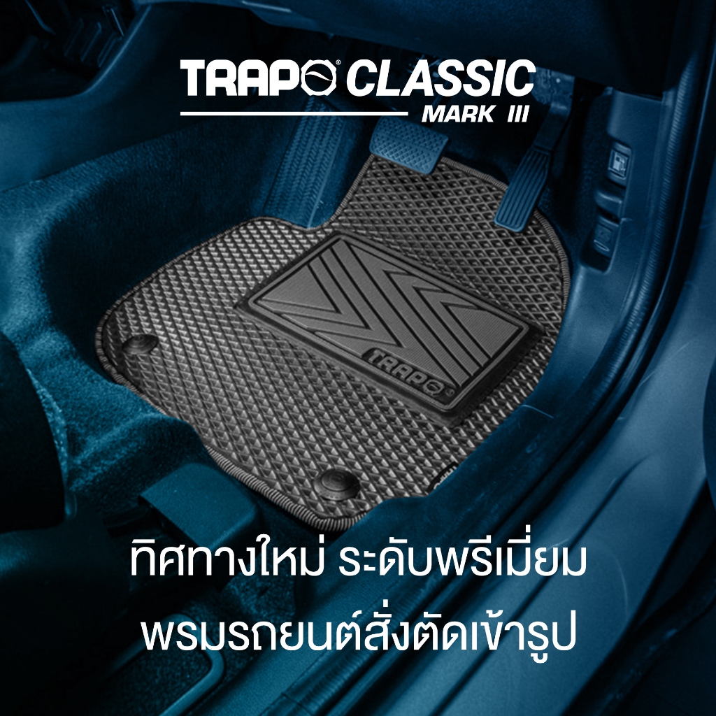 พรมปูพื้นรถยนต์ Trapo Classic Mark III สั่งตัดตามขนาด