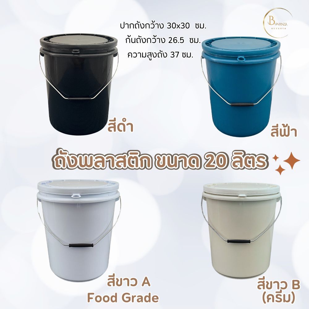 พร้อมส่งถังน้ำ ถังพลาสติก มือ 1 ขนาด 20 ลิตร หูหิ้วเหล็ก + ฝา 1 ห่วง ทำจากเม็ดพลาสติก โพลีโพรพิลีน (PP)