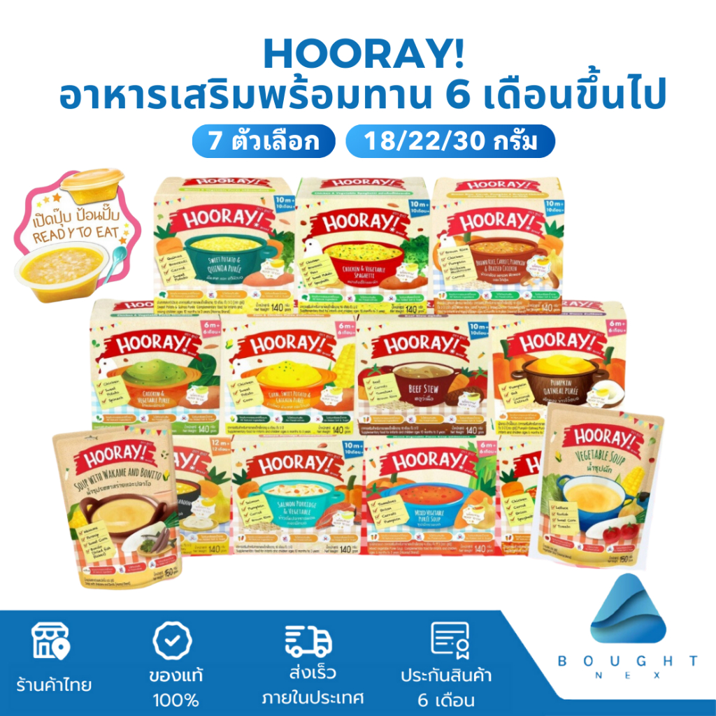 (โปร 6 แถม 2) Hooray ฮูเร่ อาหารเสริมเด็กพร้อมทาน อาหารสำหรับเด็ก 6 เดือนขึ้นไป อาหารเด็ก มี Halal