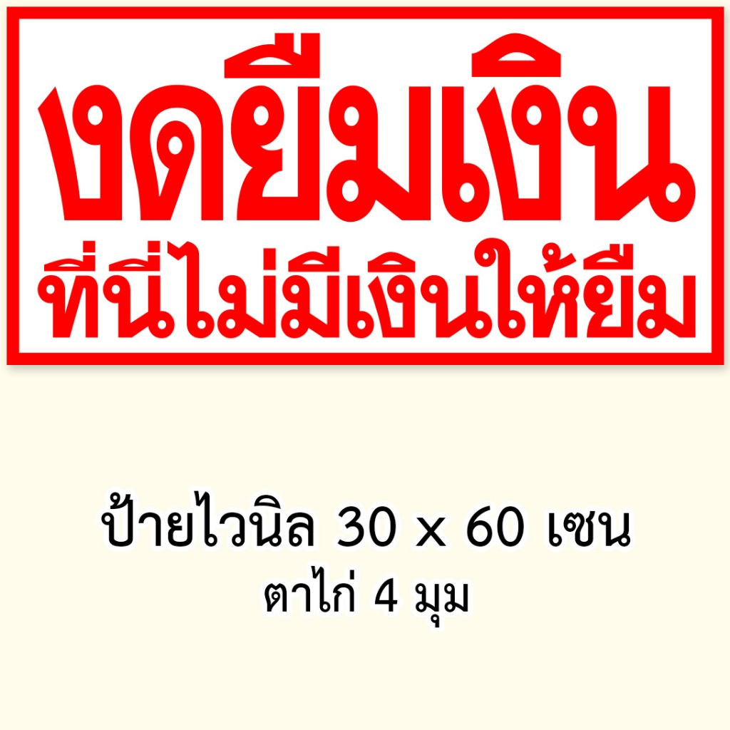 ป้ายงดยืมเงิน ป้ายไวนิล 60 x 30 เซนติเมตร 1 ด้าน ตาไก่ 4 มุม ป้ายไวนิล ของตกแต่งบ้านอื่นๆ