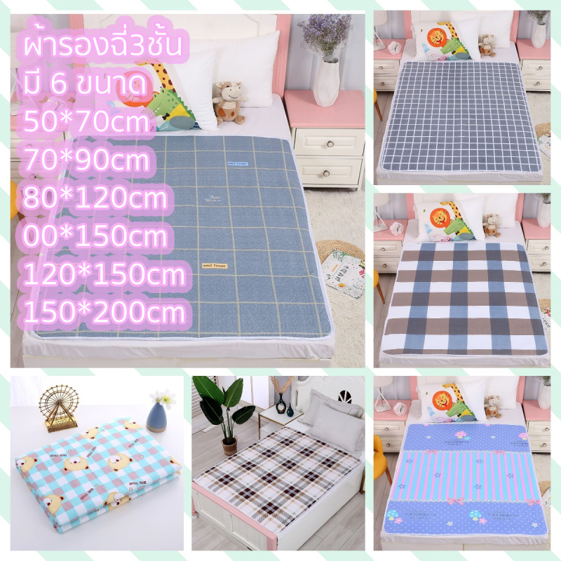 ผ้ารองฉี่3ชั้น ผ้ารองกันฉี่ 6ขนาด 120x150cm/150x200cm ผ้ารองฉี่ผู้ใหญ่ ซักได้ กันน้ํา แผ่นรองฉี