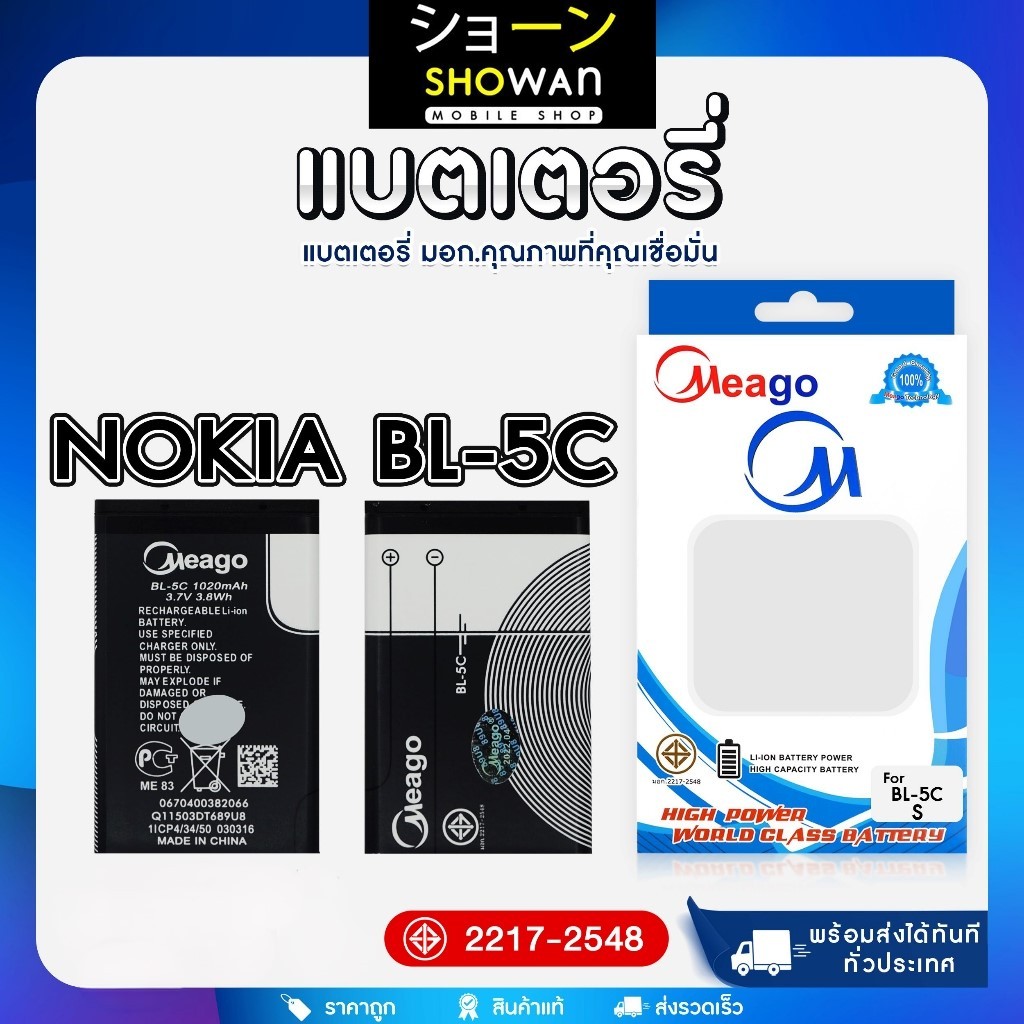 แบตเตอรี่ Nokia BL-5C แบต Meago (ไม่แถมชุดไขควง)