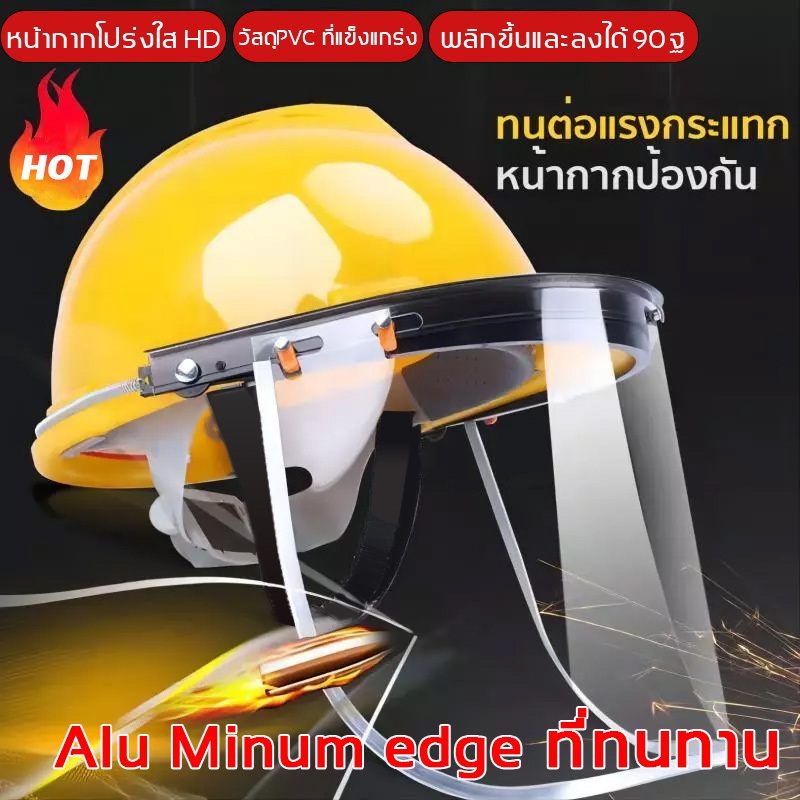 จัดส่งในกรุงเทพฯ หน้ากากกันเศษหญ้า กันหิน หมวกเซฟตี้ หมวกวิศวะ หมวกใส่ตัดหญ้า หญ้า กัน กระเด็น หน้ากากตัดหญ้าเซฟตี้