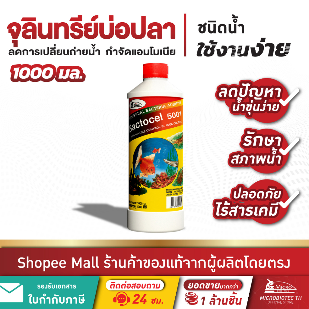 Bactocel 5001 1000cc จุลินทรีย์บ่อปลา ตู้ปลา ปรับสภาพน้ำใส ย่อยขี้ปลา แก้น้ำขุ่น ลดแอมโมเนีย