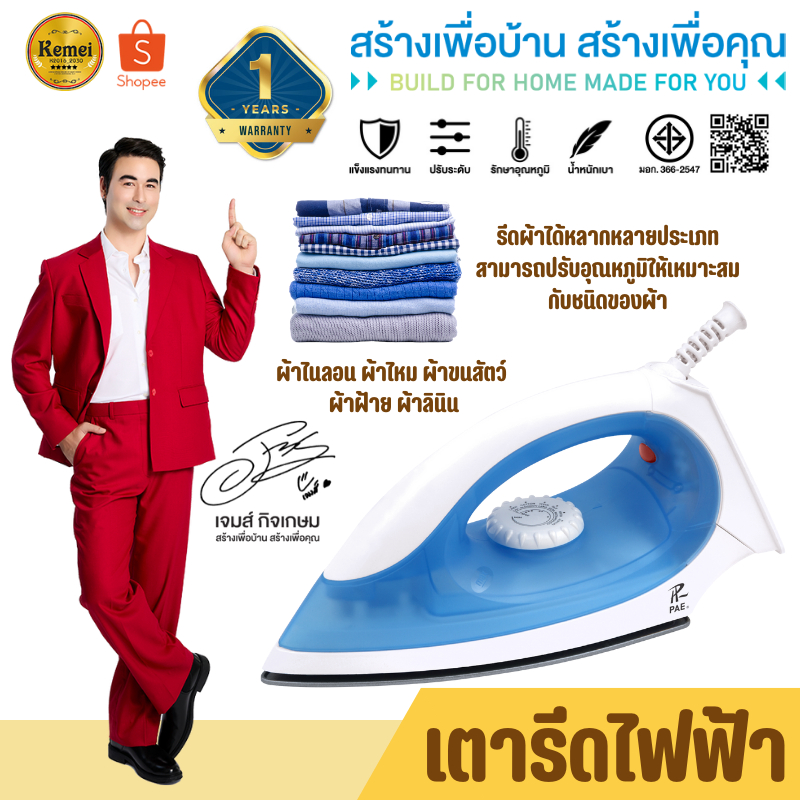 PAE-017 Dry Iron เตารีด 1200W เตารีดแห้ง เตารีดไฟฟ้า