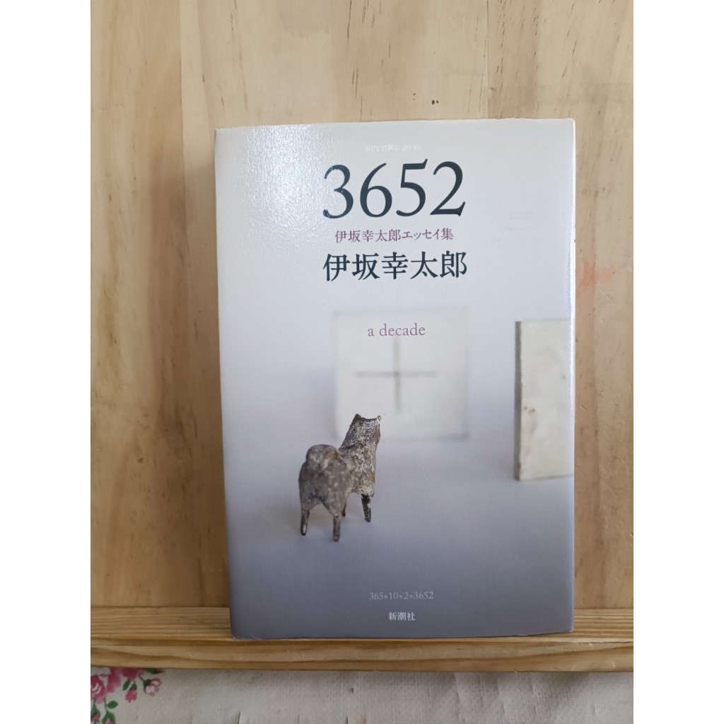 B2 [JP]  รวมรายชื่อนวนิยาย 3652―伊坂幸太郎エッセイ集― 9784104596058