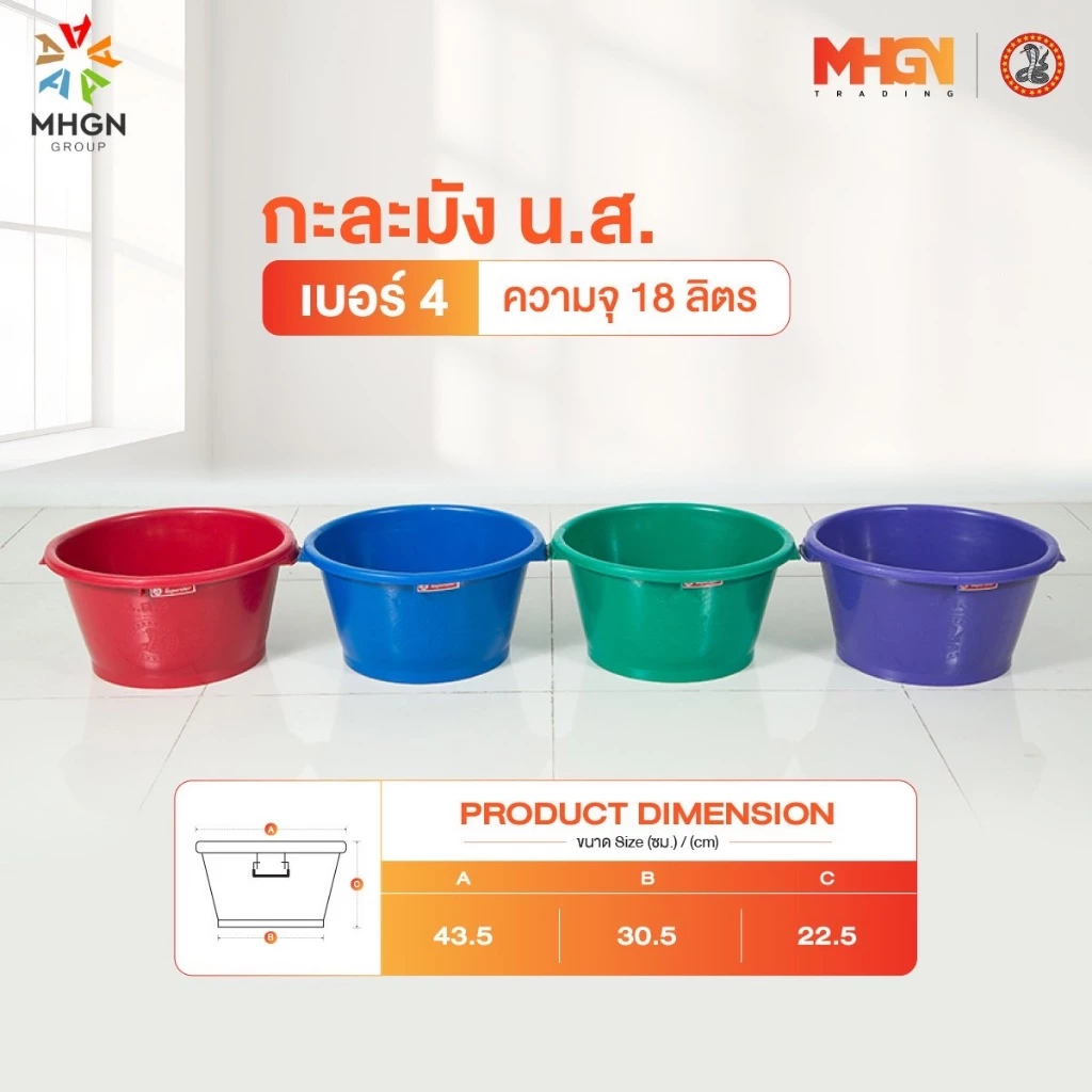กะละมัง น.ส. ตรางู เบอร์ 4 ความจุ 18 ลิตร
