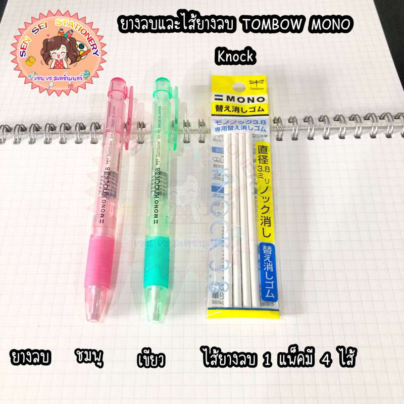 ยางลบและไส้ยางลบ TOMBOW MONO Knock