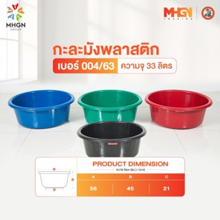 กะละมังพลาสติก ตรางู เบอร์ 004/63 ความจุ 33 ลิตร