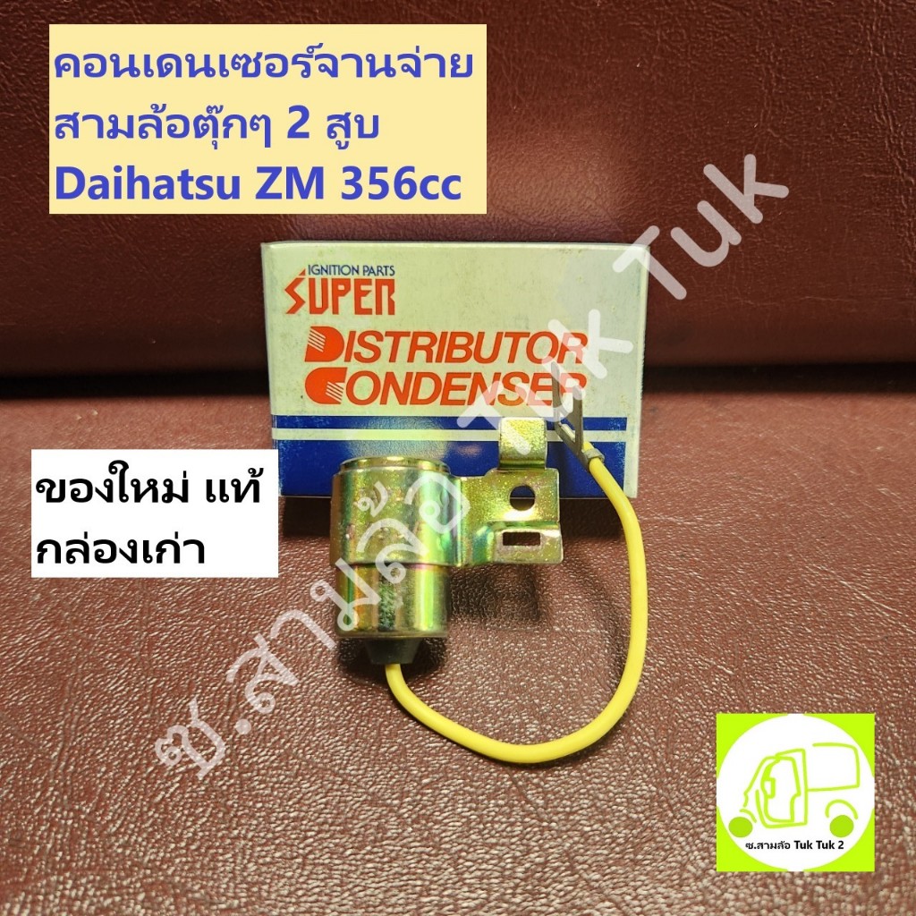 คอนเดนเซอร์จานจ่าย ไดฮัทสุ Daihatsu ZM รถสามล้อ ตุ๊กๆ 2 สูบ Distributor Condenser [SUPER] ซ.สามล้อ T