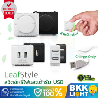 PHILIPS สวิตซ์ หรี่ไฟ , USB แบบ 1 ช่อง 2 ช่อง ฟิลิปส์ Leafst…