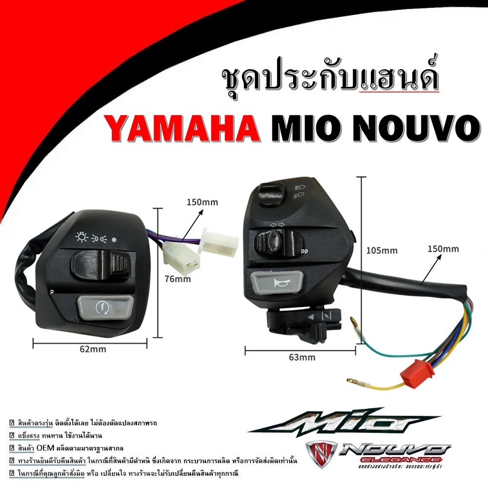 สวิทช์แฮนด์ ข้างซ้าย + ข้างขวา (L)(R)สวิทช์แฮนด์ YAMAHA Mioเก่า - Mioตาโต+สองตา - Mio125-125i SPARK135 NOUVO,NUVO MX ,