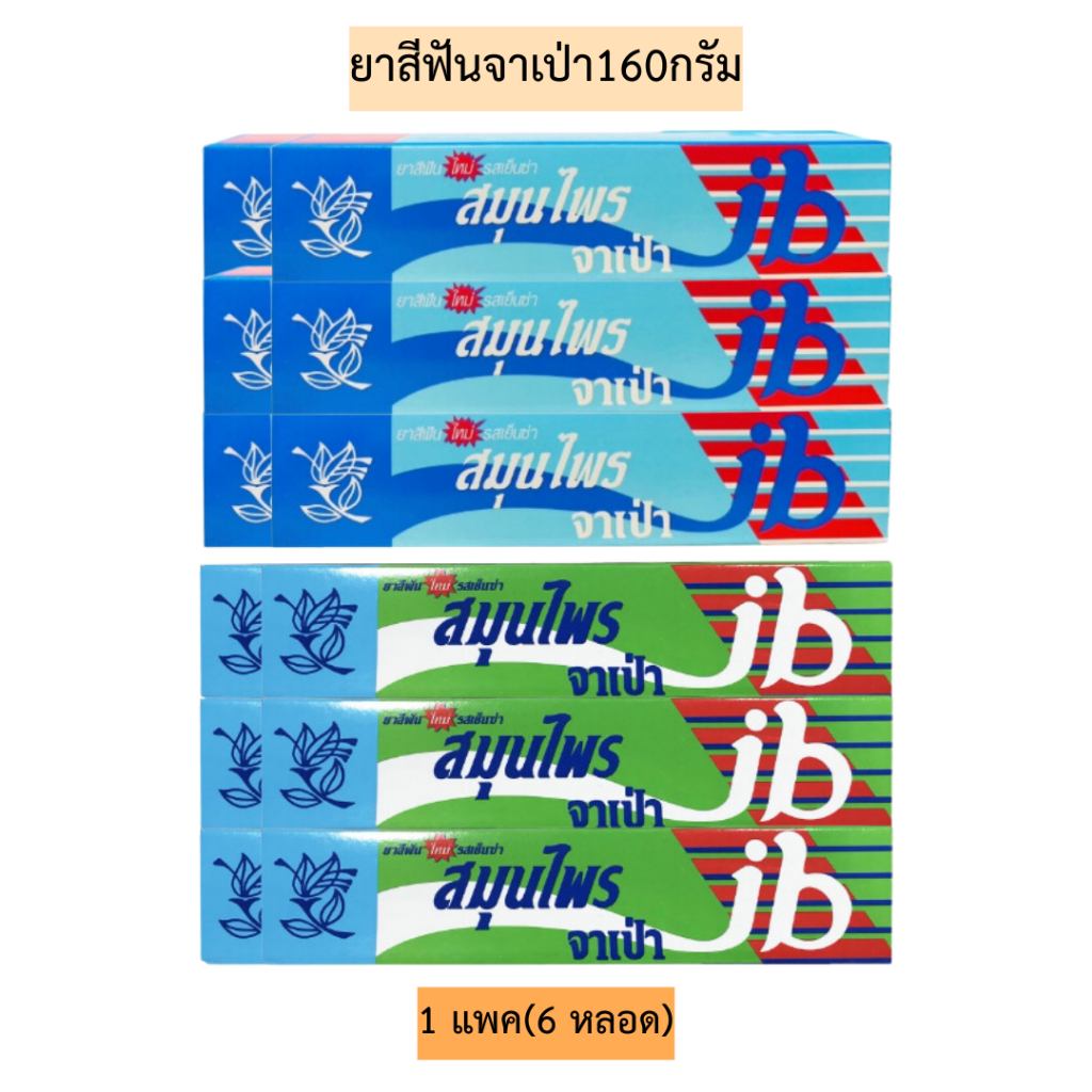 ยาสีฟันสมุนไพรจาเป่า160กรัม💛 1แพค6หลอด